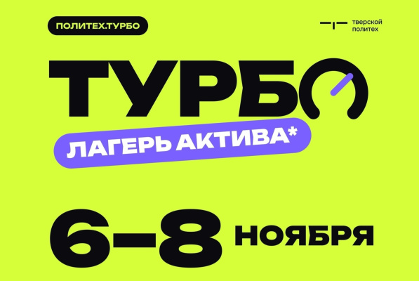 Открыта регистрация на выездной «Лагерь актива» ПОЛИТЕХ.ТУРБО!